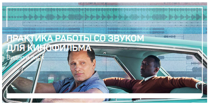 [Артур Орлов] Практика работы со звуком для кинофи_0.png